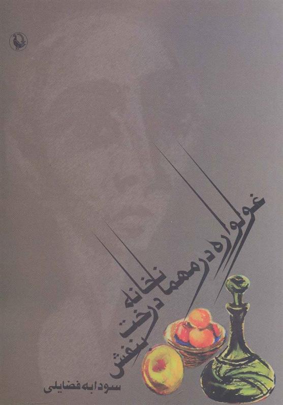 کتاب غولواره در مهمانخانه درخت بنفش