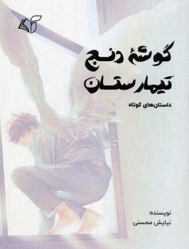 کتاب گوشه دنج تیمارستان