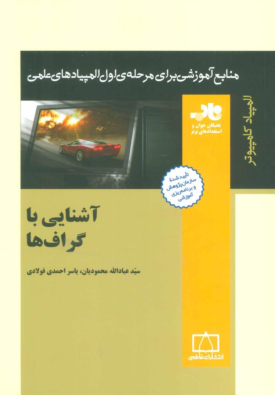 کتاب آشنایی با گراف ها