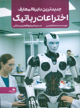 کتاب جدیدترین دایره المعارف اختراعات رباتیک