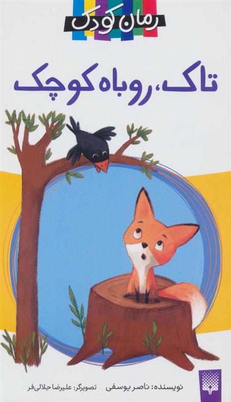 کتاب تاک،روباه کوچک;