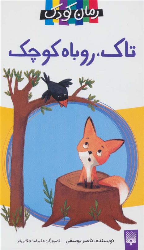 کتاب تاک،روباه کوچک