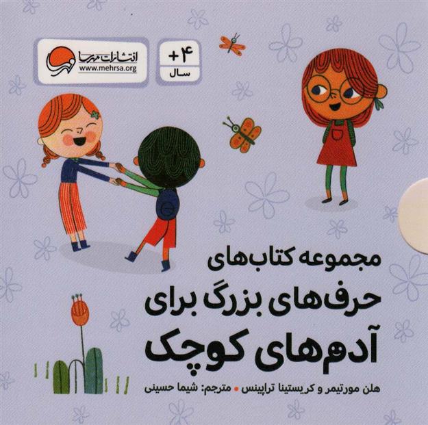 مجموعه کتاب های حرف های بزرگ برای آدم های کوچک