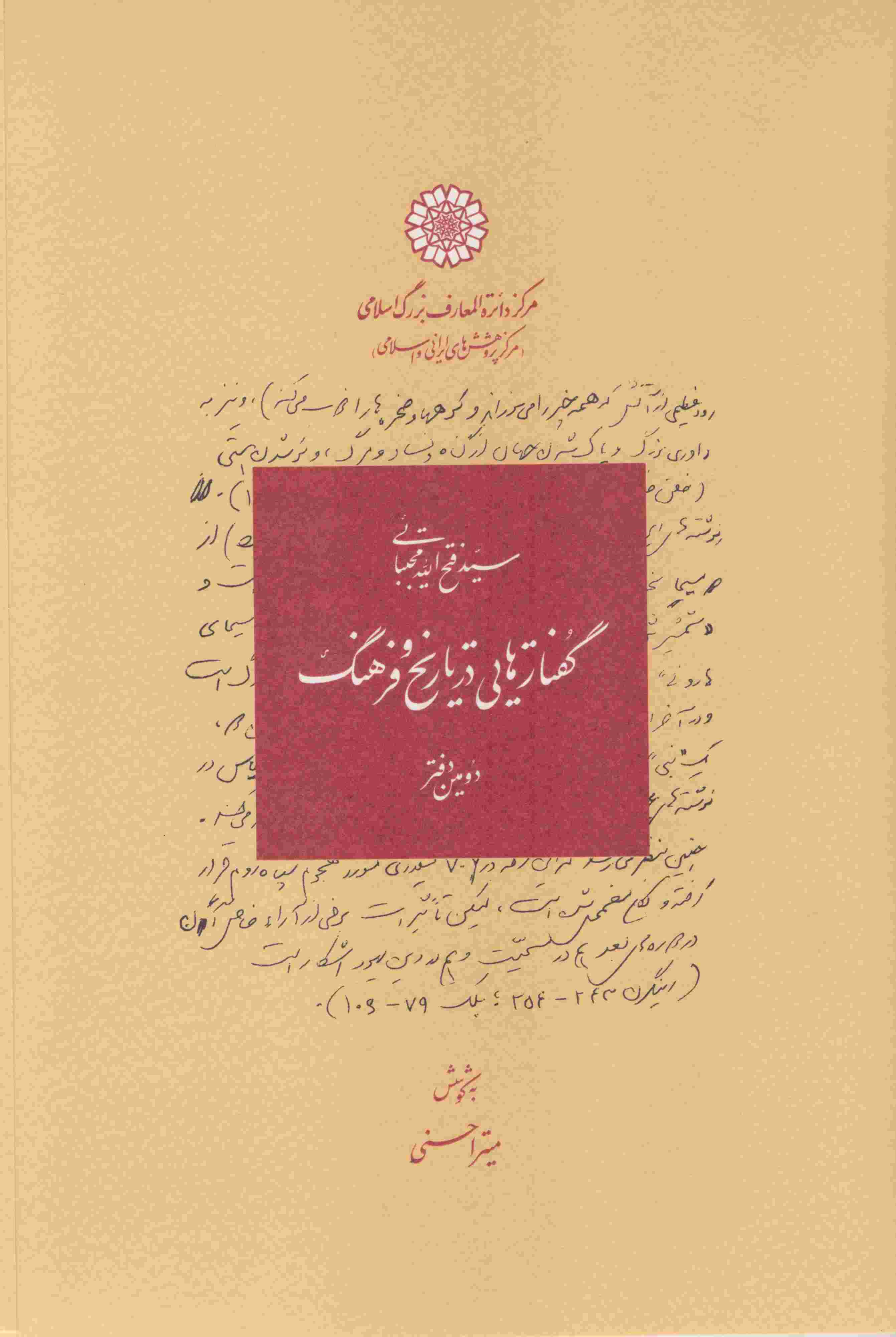 کتاب گفتارهایی در تاریخ و فرهنگ
