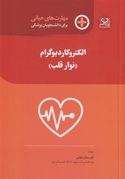 کتاب الکتروکاردیوگرام (نوار قلب)