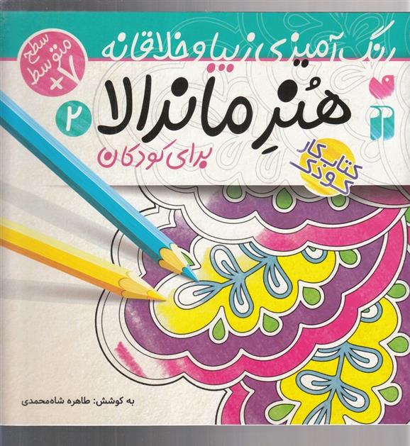 کتاب هنر ماندالا برای کودکان جلد2