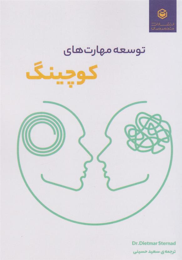 کتاب توسعه مهارت های کوچینگ