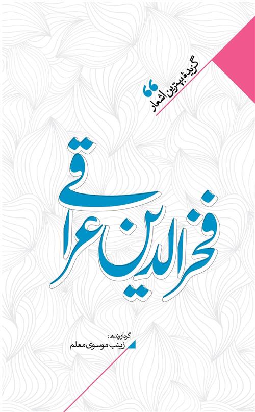 کتاب منتخب اشعار فخرالدین عراقی