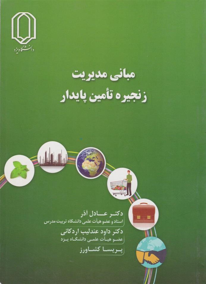 کتاب مبانی مدیریت زنجیره تامین پایدار