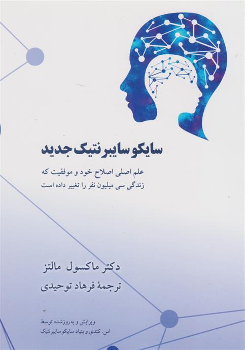 کتاب سایکوسایبرنتیک جدید