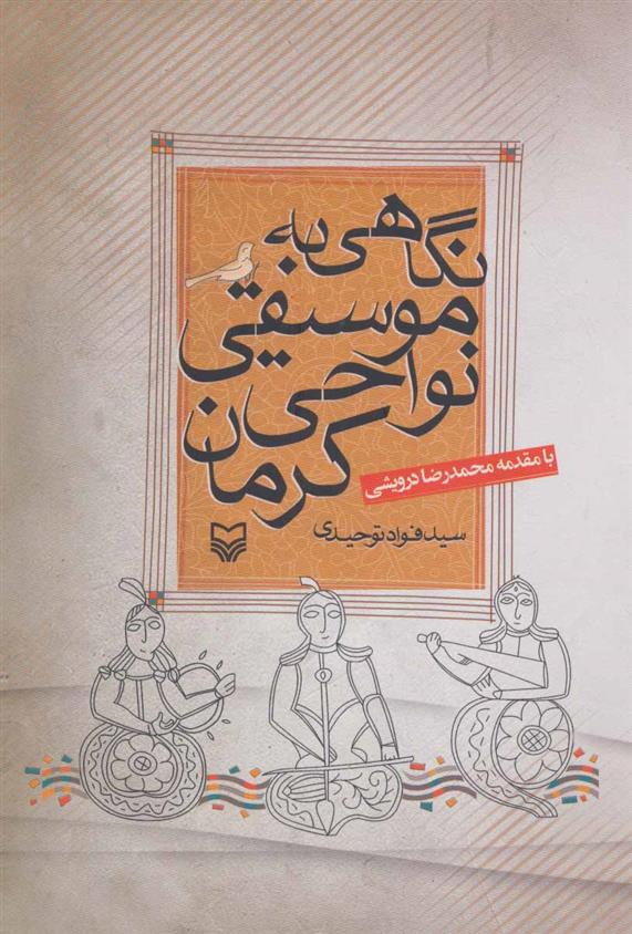کتاب نگاهی به موسیقی نواحی کرمان;