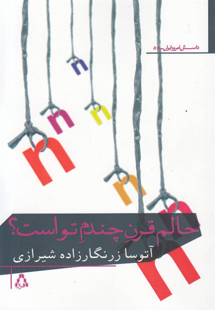 کتاب حالم قرن چندم تو است