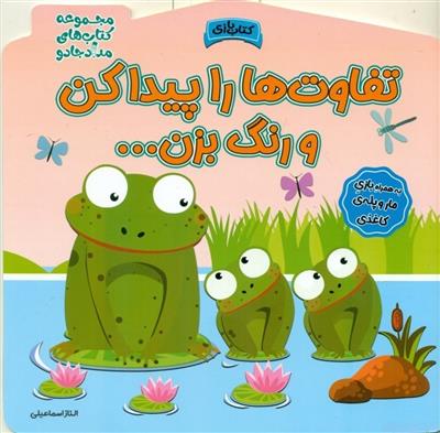 کتاب تفاوت ها را پیدا کن و رنگ بزن!