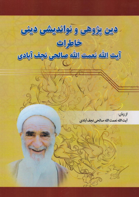 کتاب دین‌پژوهی و نواندیشی دینی