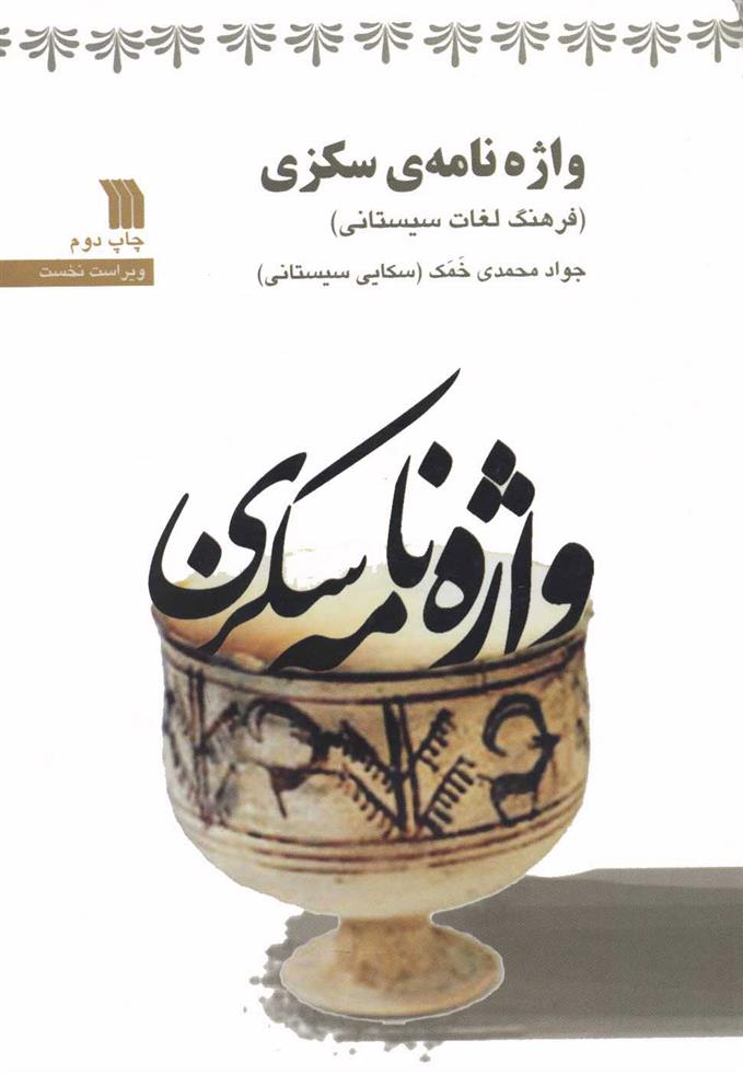 کتاب واژه نامه ی سکزی