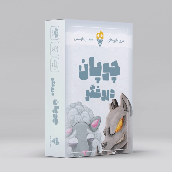 بسته بازی کارتی چوپان دروغگو