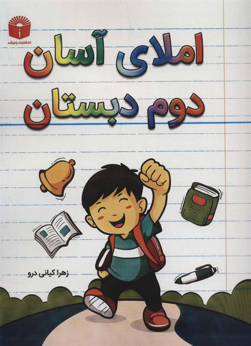 کتاب املای آسان دوم دبستان