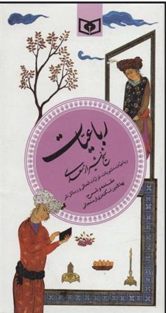کتاب رباعیات شیخ شیراز سعدی (گزینه ادب پارسی 6)