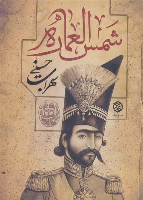 کتاب شمس العماره