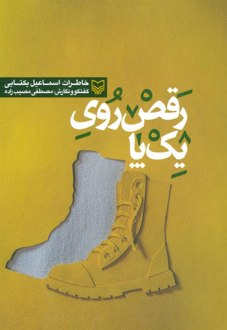 کتاب رقص روی یک پا