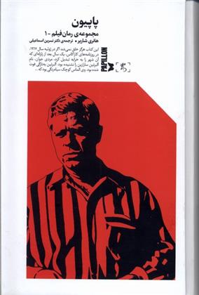 کتاب پاپیون