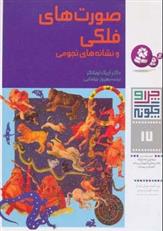 کتاب چرا و چگونه 17 (صورتهای فلکی و نشانه های نجومی)