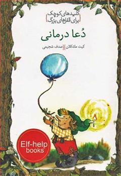کتاب دعا درمانی