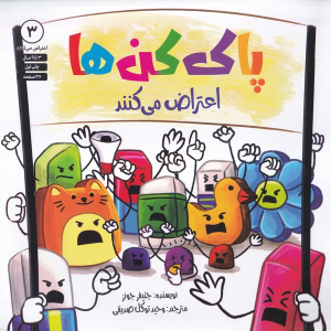 کتاب پاک‌کن‌ها اعتراض می‌کنند
