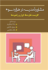 کتاب مشاوره مدرسه در هزاره سوم