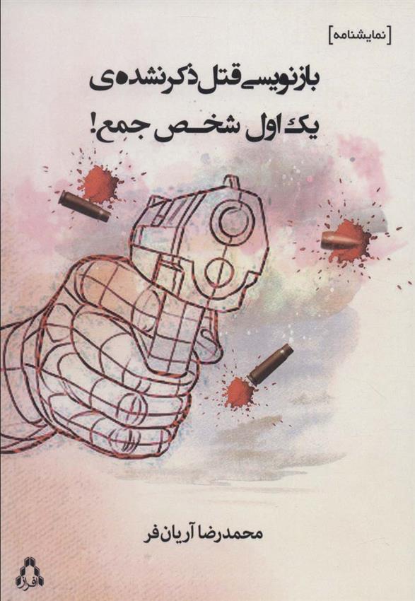 کتاب بازنویسی قتل ذکر نشده ی یک اول شخص جمع!
