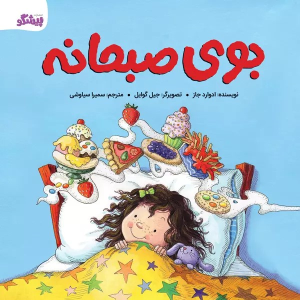 کتاب بوی صبحانه