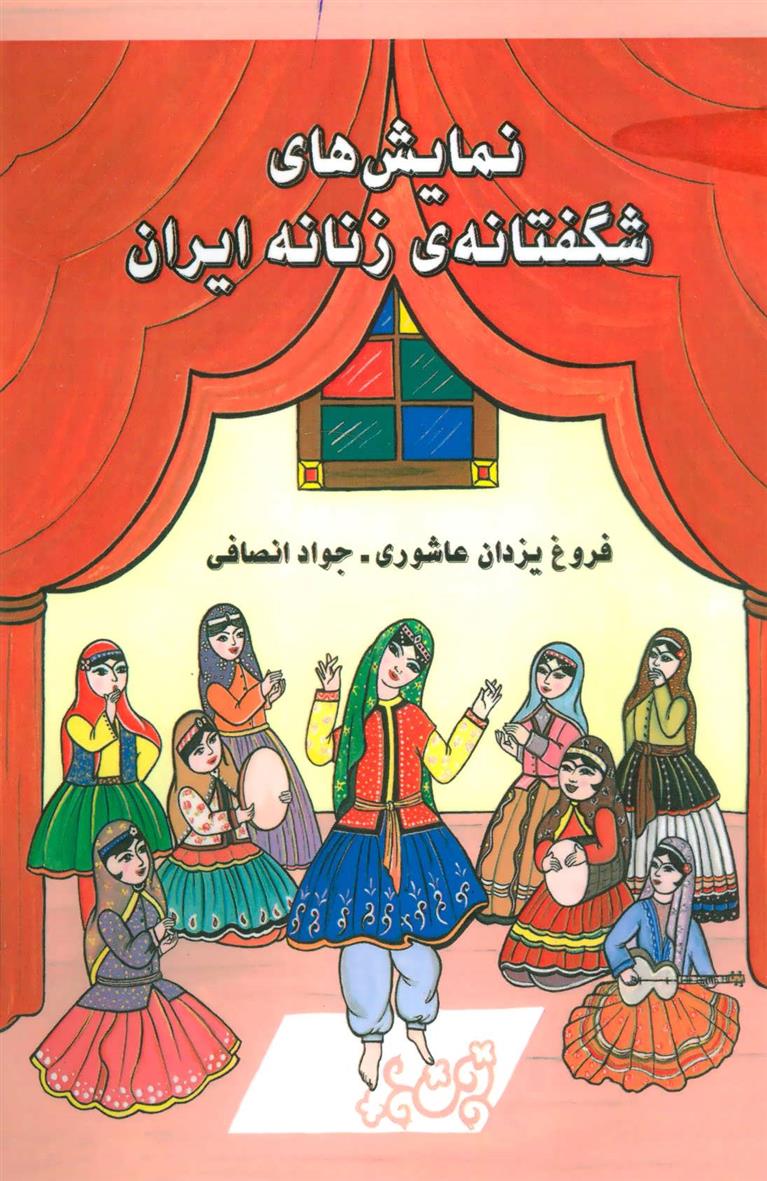 کتاب نمایش های شگفتانه ی زنانه ایران;