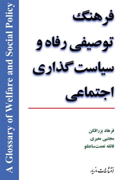 کتاب فرهنگ توصیفی رفاه و سیاست گذاری اجتماعی