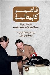 کتاب فاشیسم و کاپیتالیسم