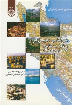 کتاب شهرشناسی تطبیقی ایران;