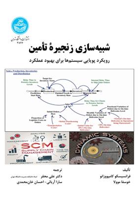 کتاب شبیه سازی زنجیره تامین