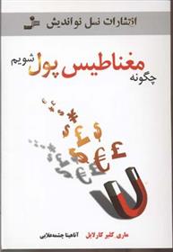 کتاب چگونه مغناطیس پول شویم