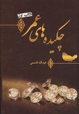 چکیده های عمر (کتاب اول)