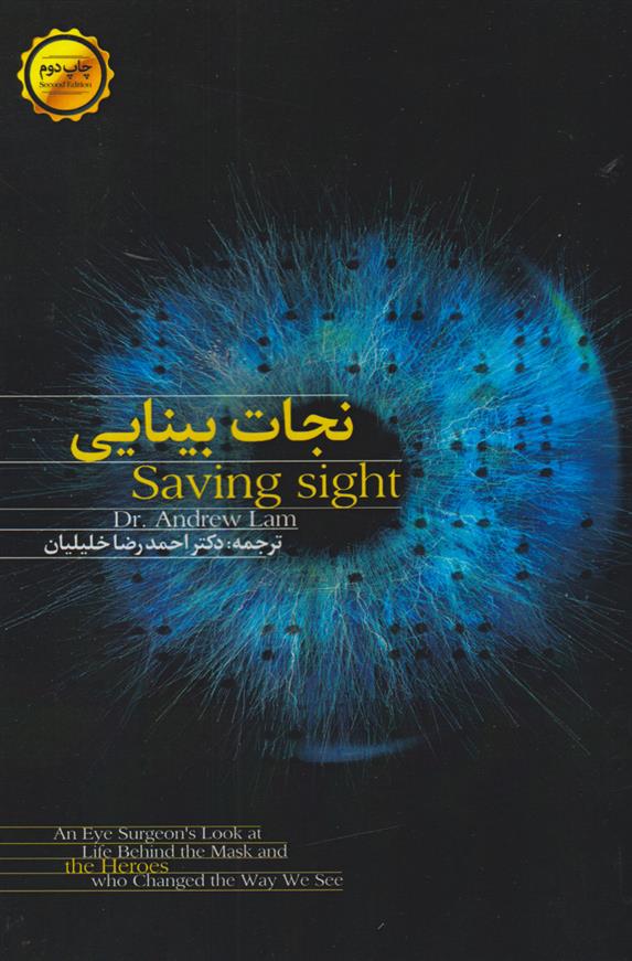 کتاب نجات بینایی