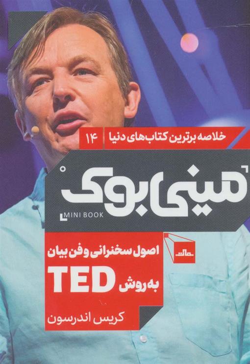 کتاب اصول سخنرانی و فن بیان به روش TED;