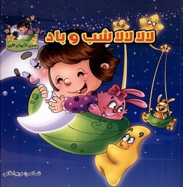 کتاب لالا لالا شب و باد