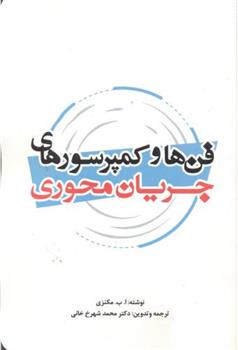 کتاب فن ها و کمپرسورهای جریان محوری;