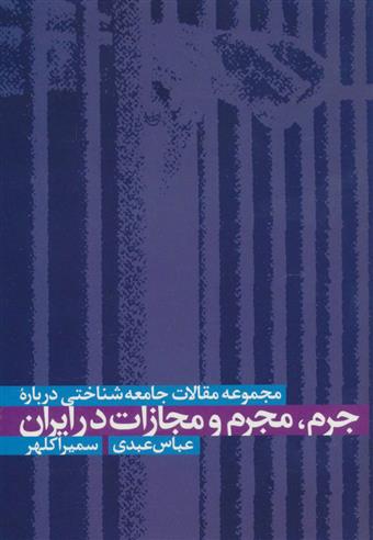 کتاب مجموعه مقالات جامعه شناختی درباره جرم، مجرم و مجازات در ایران