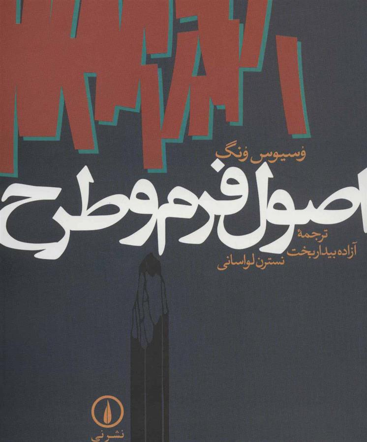 کتاب اصول فرم و طرح