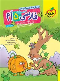 فارسی پنجم دبستان تیزهوشان