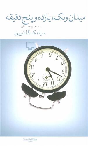 کتاب میدان ونک، یازده و پنج دقیقه