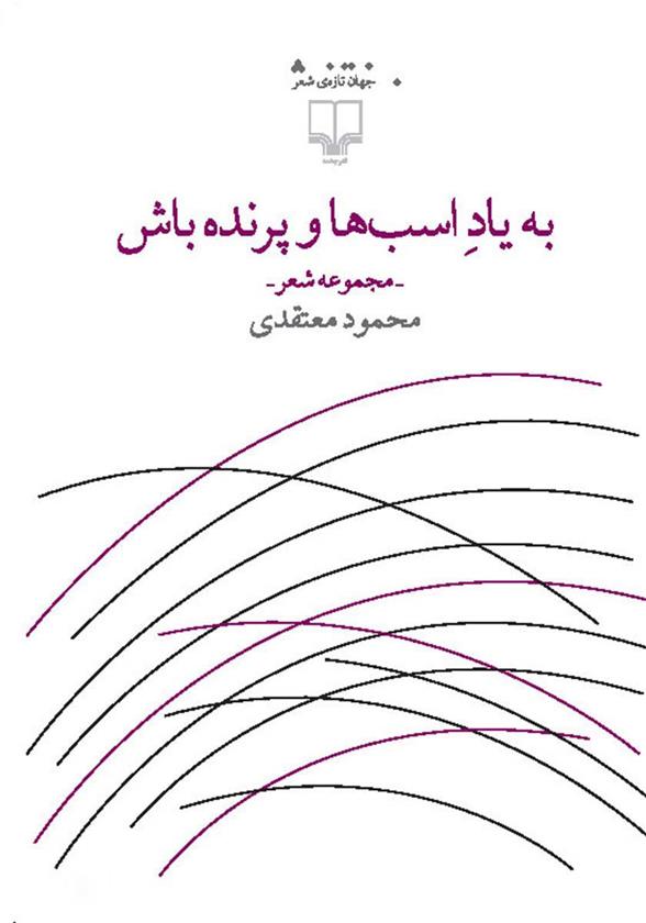 کتاب به یاد اسب ها و پرنده باش