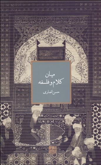 کتاب میان کلام و فلسفه