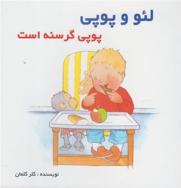 کتاب لئو و پوپی