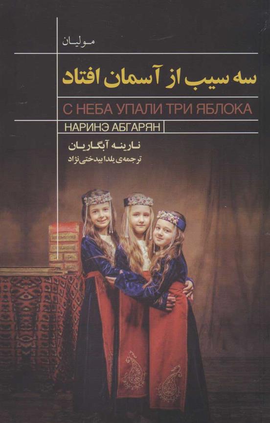 کتاب سه سیب از آسمان افتاد